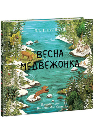 Весна медвежонка