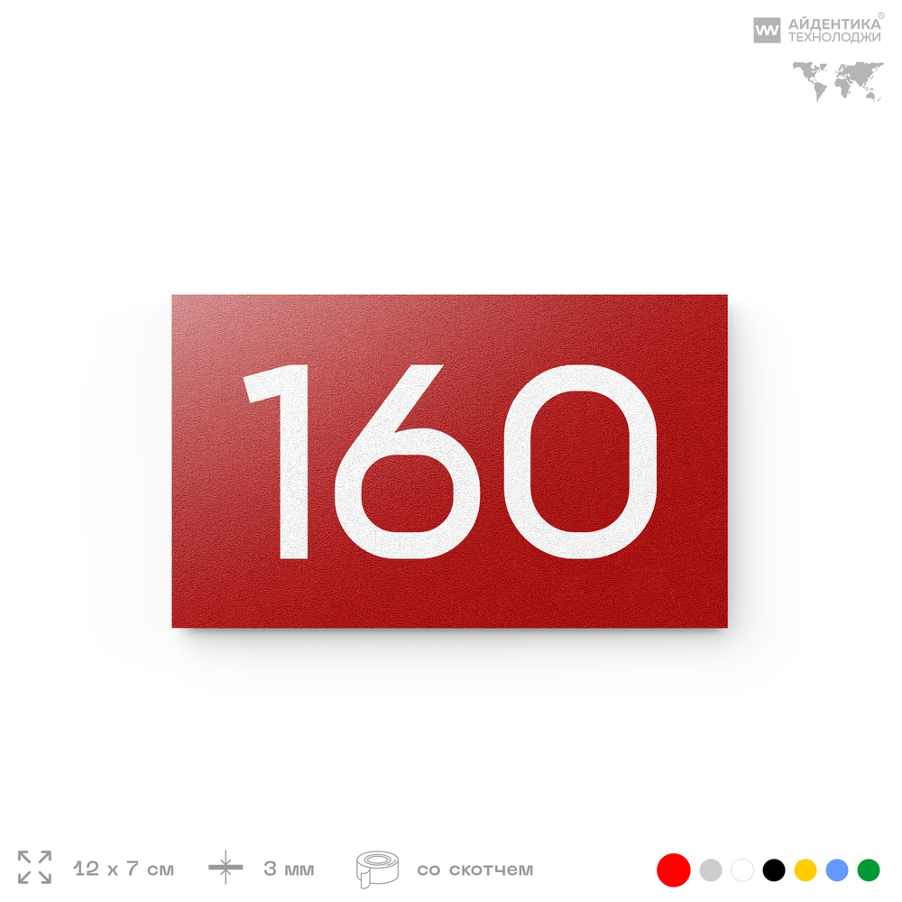 Номер на дверь 160, табличка на дверь для офиса, квартиры, кабинета, аудитории, склада, красная 120х70 мм, Айдентика Технолоджи