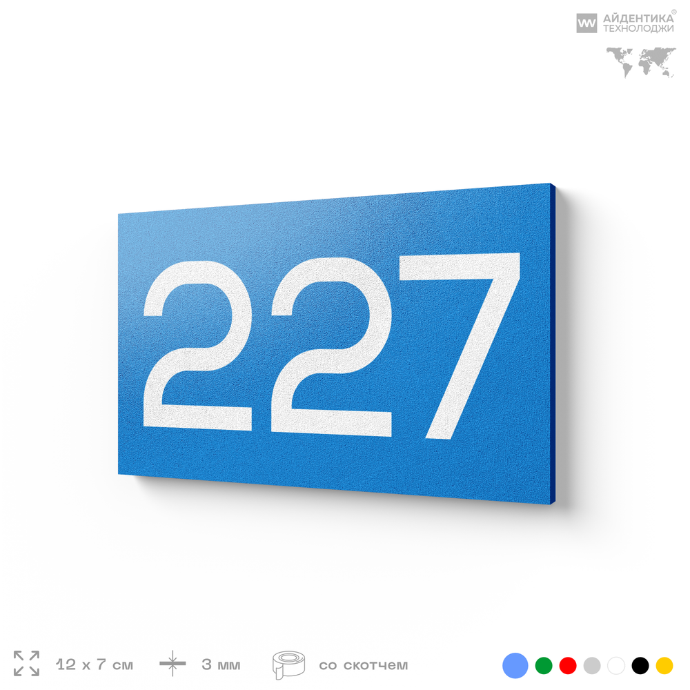 Номер на дверь 227, табличка на дверь для офиса, квартиры, кабинета, аудитории, склада, голубой 120х70 мм, Айдентика Технолоджи