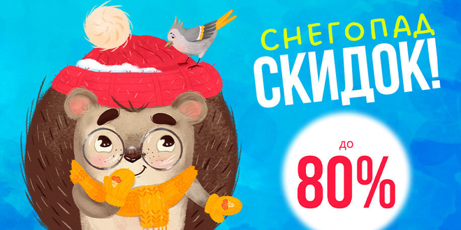 Снегопад скидок до 80% 