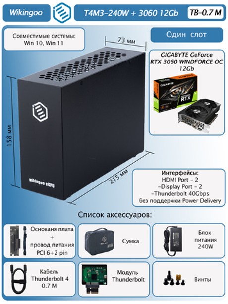 Внешняя видеокарта EGPU Wikingoo T4M3-240W, GIGABYTE 3060 12Gb. Thunderbolt 3/4.