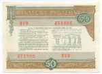 Облигация 50 рублей 1982 год. Серия № 288175. VF-XF