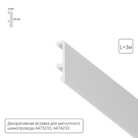 Декоративная вставка 3м Arte Lamp для шинопровода LINEA