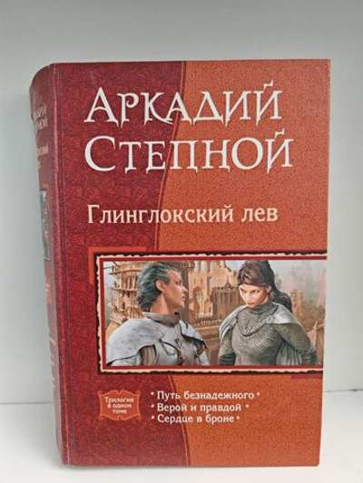 Дефект. Глинглокский лев (Трилогия в одном томе)