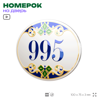 Номер на дверь квартиры 995, для кабинета, офиса, в средиземноморском стиле, шильдик 10 х 7,5 см, белый, Айдентика Технолоджи