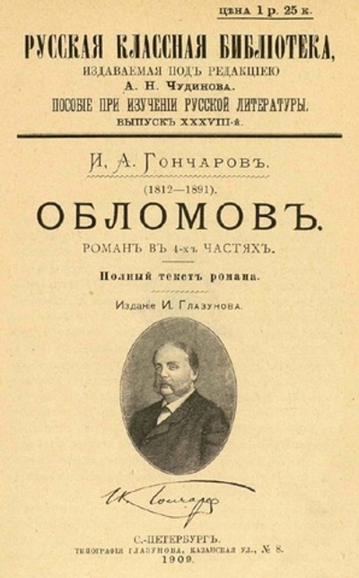 Электронная книга с романом И.А. Гончарова "Обломов", дореформенная орфография