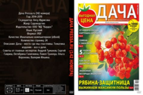 Дача Pressa.ru (142 номера) [2014-2019, PDF, RUS] Обновлено 13.10.2019г.