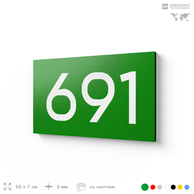 Номер на дверь 691, табличка на дверь для офиса, квартиры, кабинета, аудитории, склада, зеленая 120х70 мм, Айдентика Технолоджи