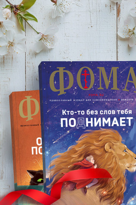 Сертификат «Подписка на журнал «Фома» в подарок. 12 месяцев. Доставка за рубежом»
