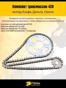 Комплект трансмиссии на мопед 428-42Т, 428-15Т