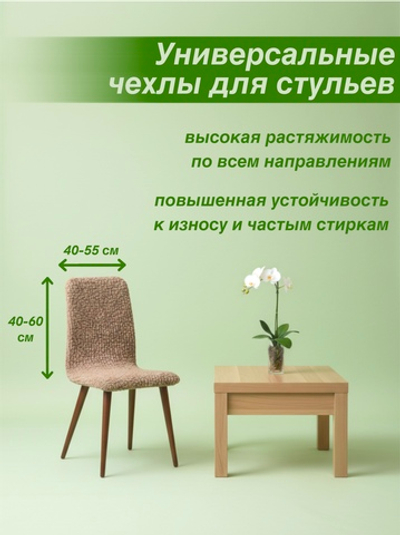 Чехол на стул "Микрофибра NEW", в ассортименте
