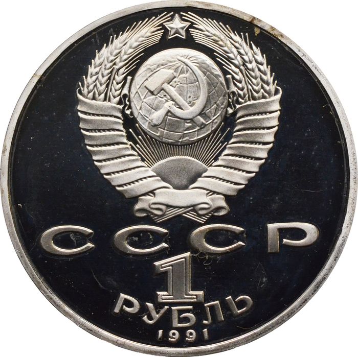 1 рубль 1991 Proof «Махтумкули - туркменский поэт и мыслитель» капсула
