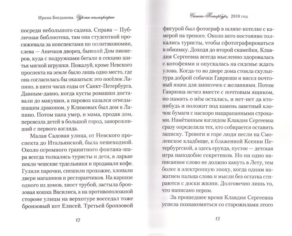 Уроки каллиграфии. Роман. Ирина Богданова