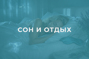 Сон и отдых