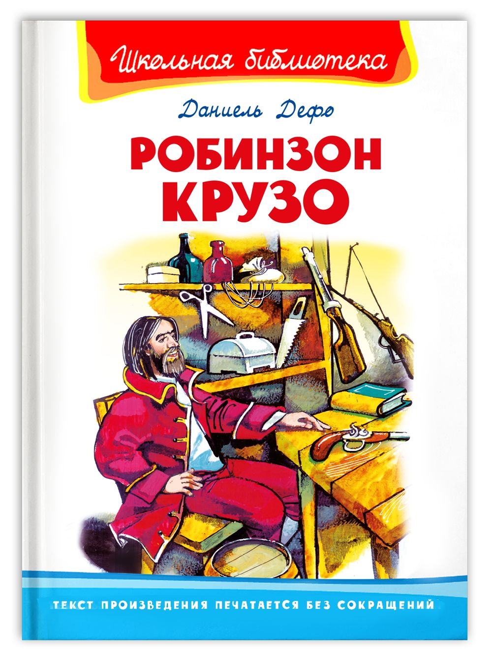 Дефо Д. Робинзон Крузо