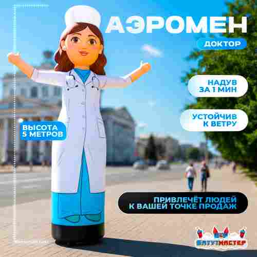 Аэромен «Доктор» с машущей рукой, 5 метров