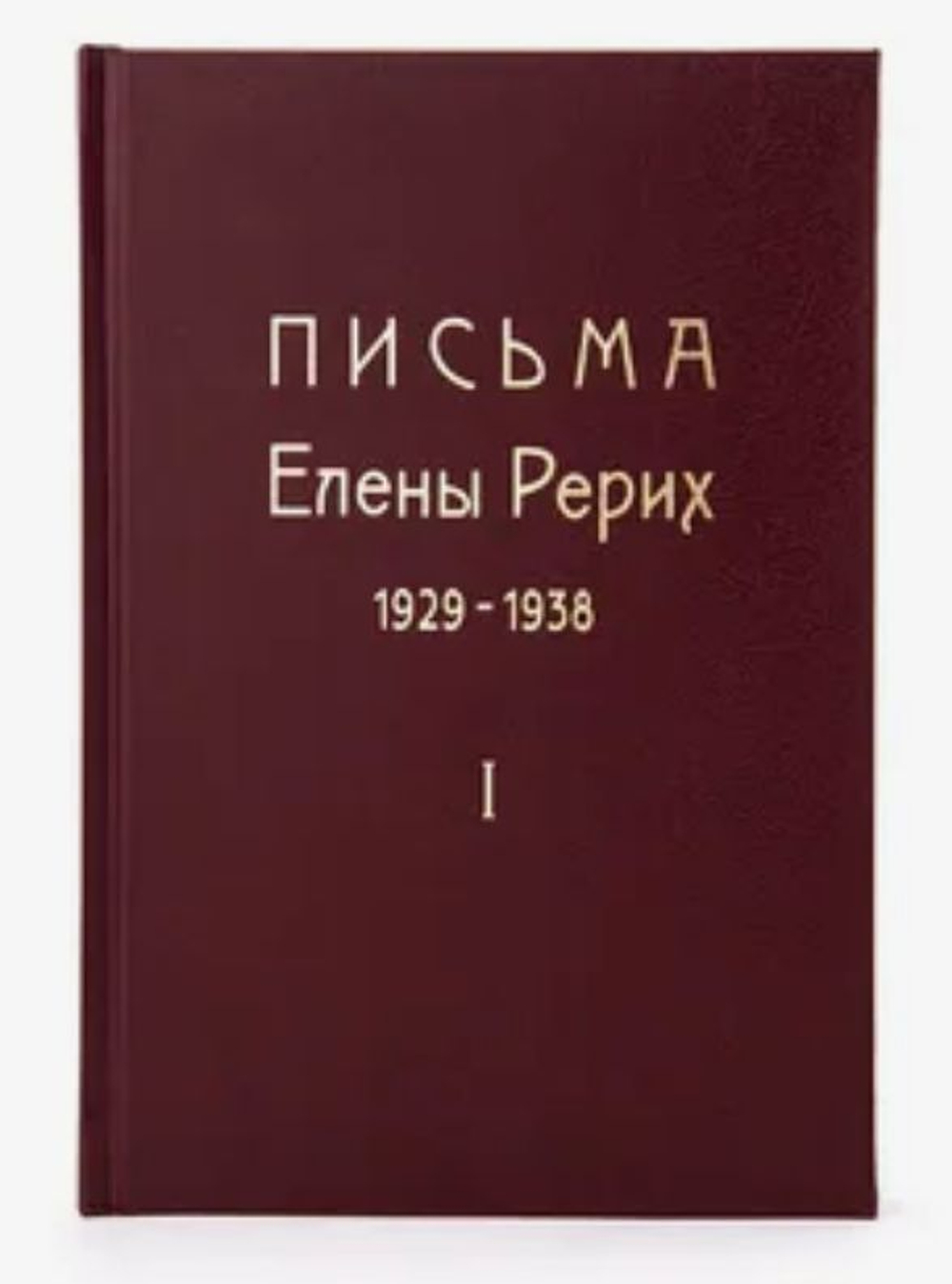 Письма Елены Рерих. 1929-1938. В 2-х томах. Том I