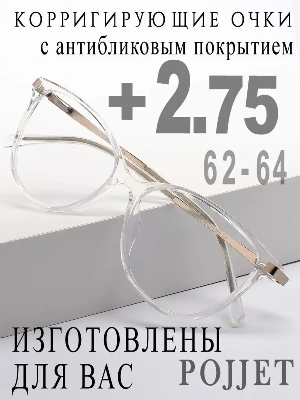 Очки для зрения +2,75 РЦ 62-64