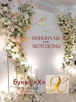 Инициалы для декора фотозоны на свадьбу буква "Х"