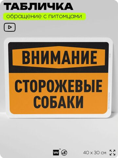 Табличка "Внимание, сторожевые собаки" на дверь и забор, для двора, дома, подъезда, 40х30 см, Silver Plane x Айдентика Технолоджи