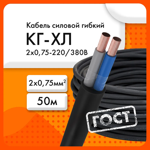 Сибкабель Силовой кабель КГхл 2 x 0.75 мм², 50 м