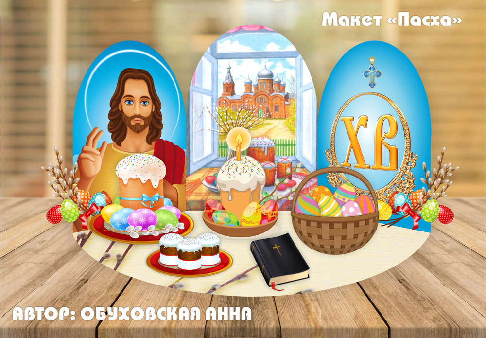 Макет "Пасха"