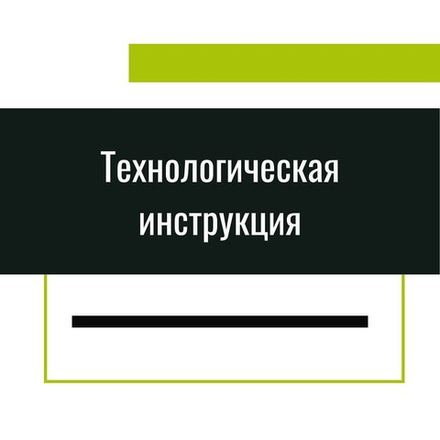 Составление технологических инструкций (технических условий)