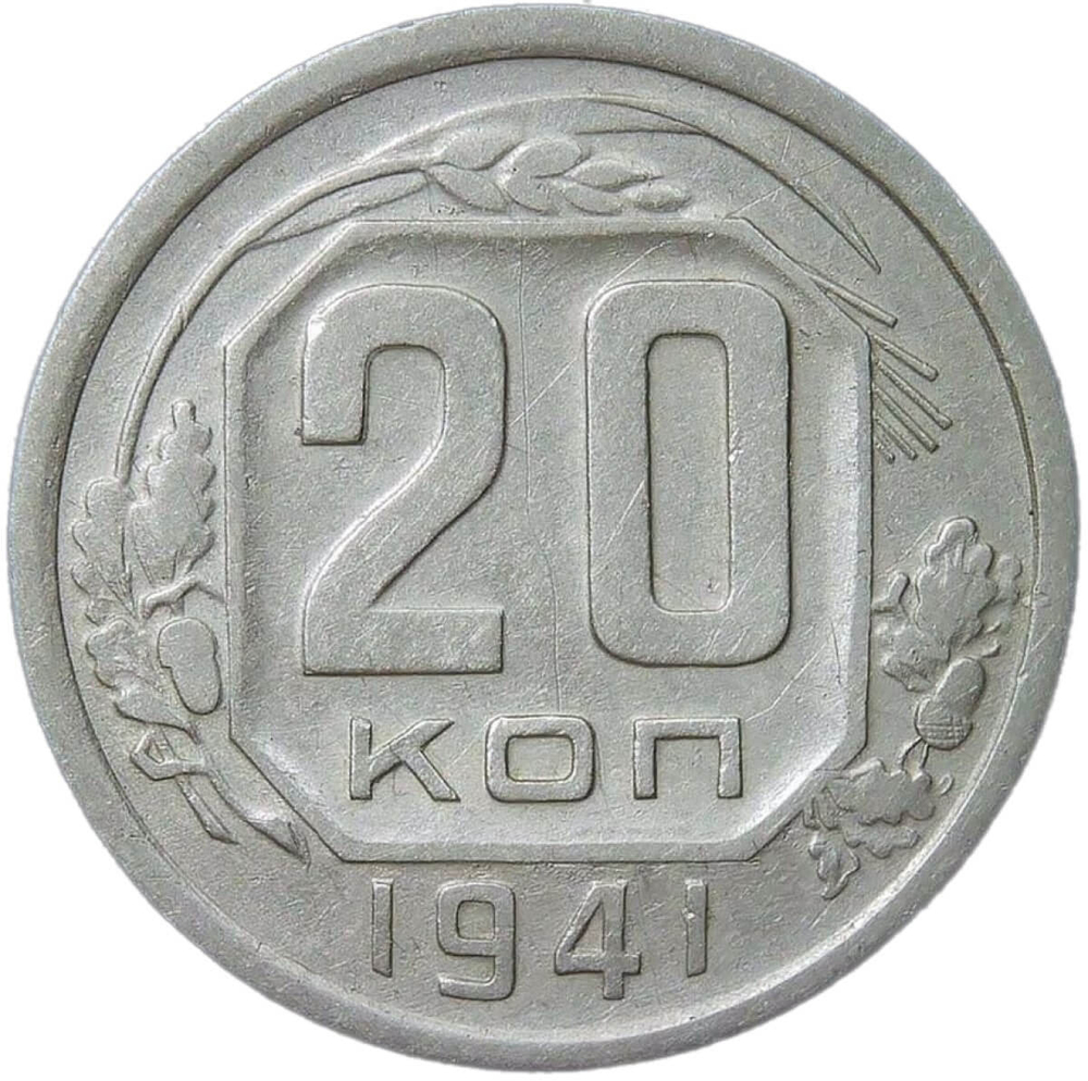 20 копеек 1941 (VF)