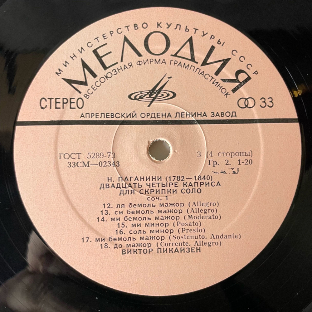 Винтажная виниловая пластинка LP Н. Паганини, Двадцать Четыре Каприса Для Скрипки Соло, Соч. 1 (СССР 1976)