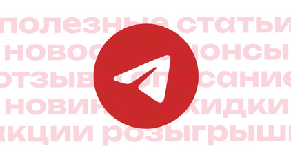 Наш ТЕЛЕГРАМ канал 5% за подписку 