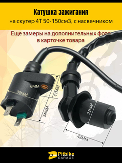 Катушка зажигания с колпачком 4T для скутера, мопеда, питбайка, квадроцикла 50 150cc с двигателем 139QMB, 157QMJ, 153FMI