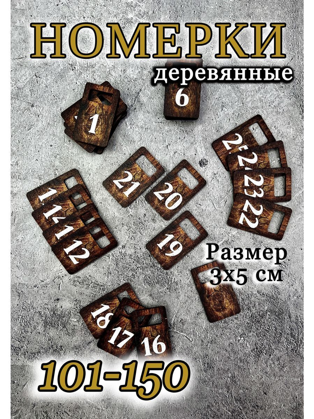 Номерки для гардероба 3х5 см