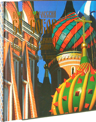 Покровский собор (храм Василия Блаженного) на Красной площади. Подарочный альбом  в футляре