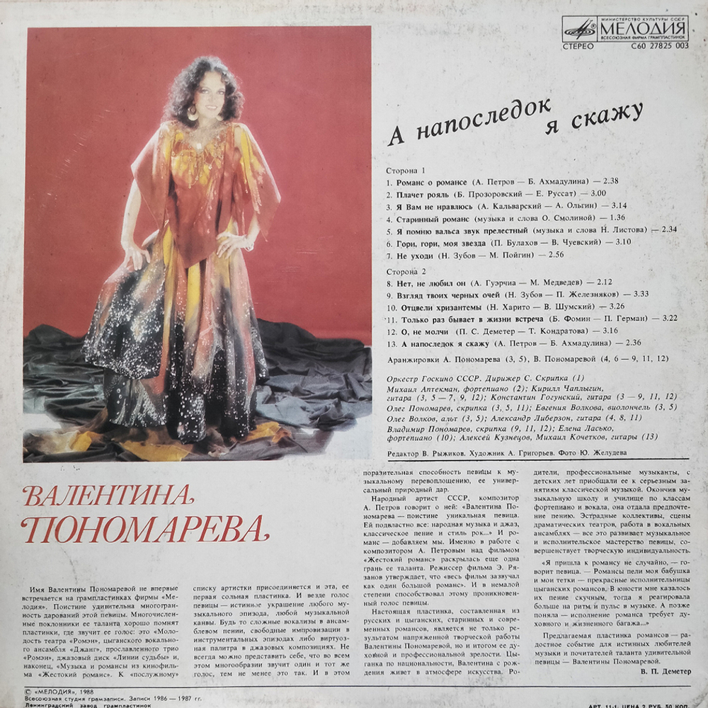 Валентина Пономарёва / А Напоследок Я Скажу (LP)