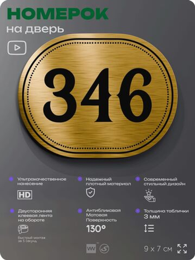 Номерок на дверь квартиры 346, для кабинета, офиса, шильдик 9 х 7 см, золотистый, Айдентика Технолоджи