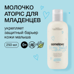 SOMELOVE Увлажняющее молочко после купания новорождённого 200 мл
