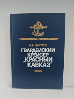 Гвардейский крейсер "Красный Кавказ"