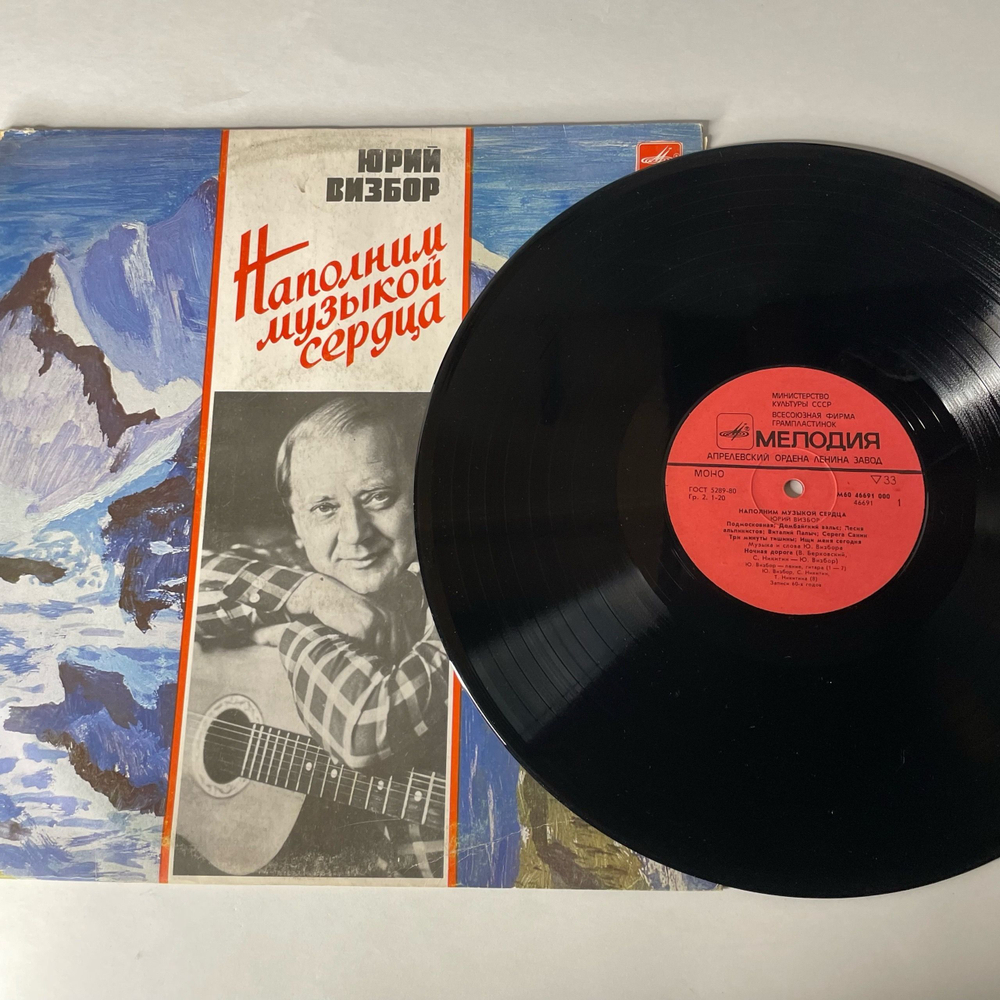 Винтажная виниловая пластинка LP Юрий Визбор, Наполним Музыкой Сердца (СССР 1985)