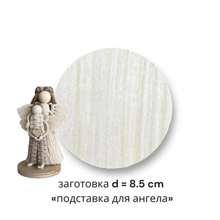 Заготовка «Подставка», круг 8.5 cm