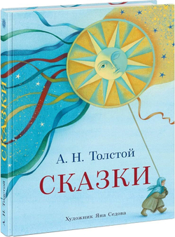 Сказки. Алексей Толстой