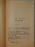 "Сочинения А.Н.Апухтина". А.Н.Апухтин. 1912г.