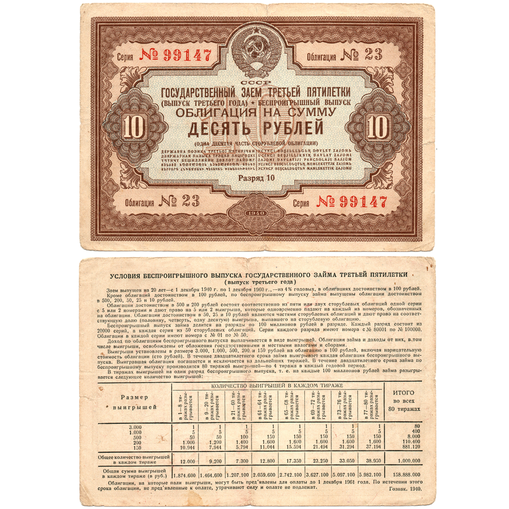Облигация 10 рублей 1940 год. Заем 3-ей пятилетки. Серия № 99147