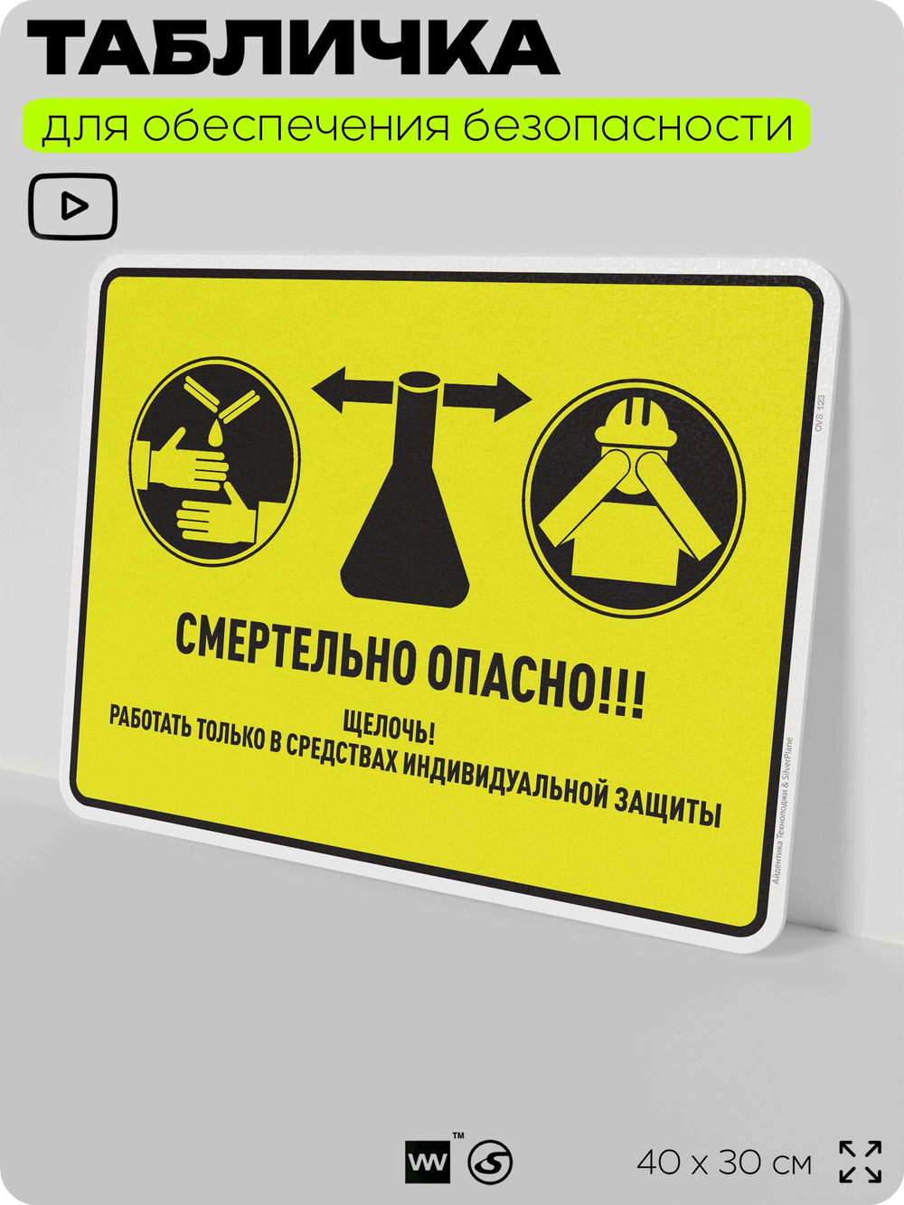 Табличка для обеспечения безопасности "Смертельно опасно. Щелочь", для производства, предприятия, 40х30 см, Silver Plane x Айдентика Технолоджи