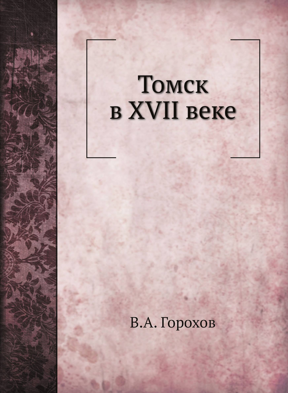 Томск в XVII веке | В.А. Горохов