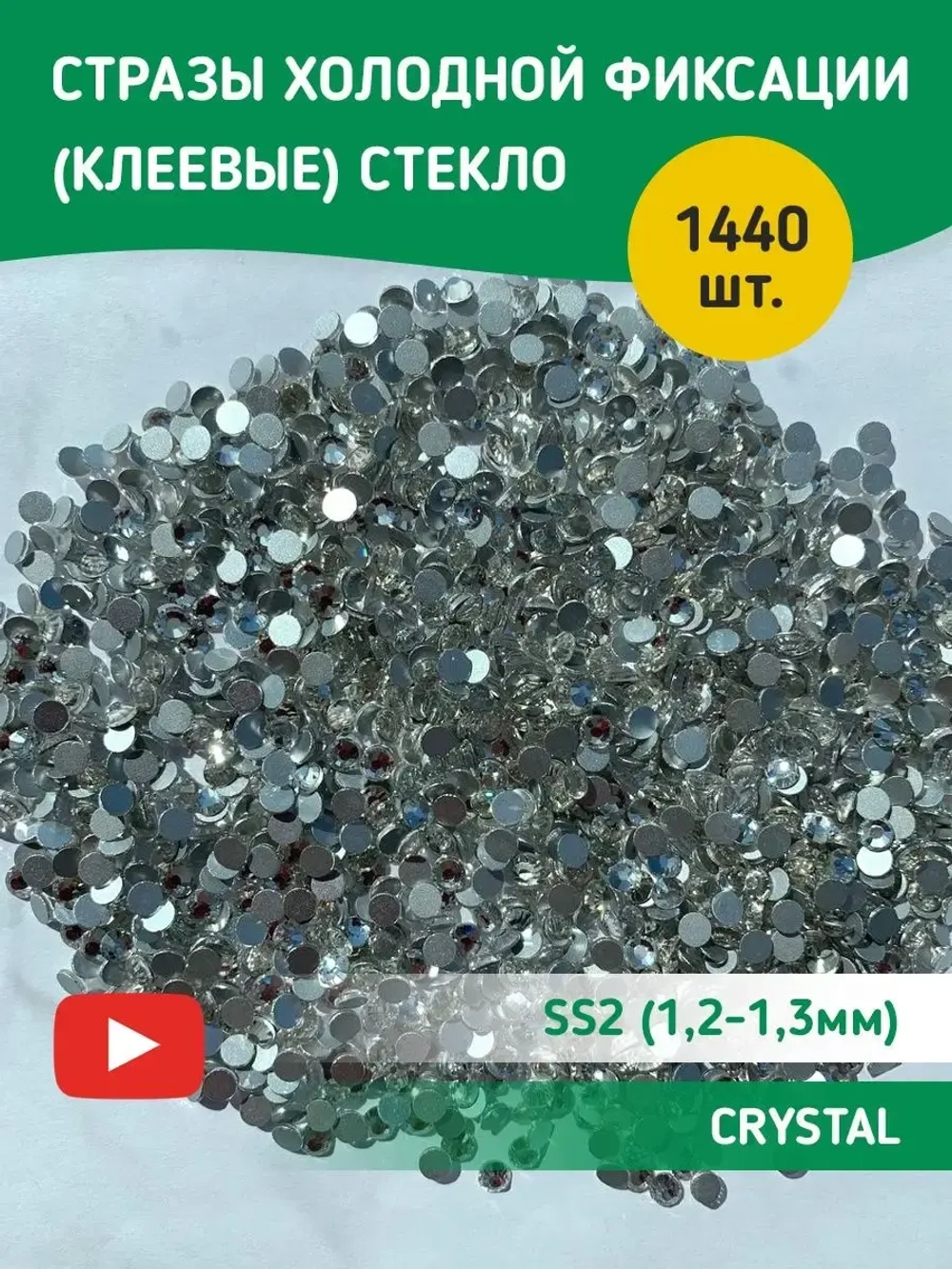 Стразы холодной фиксации стекло Crystal ss2