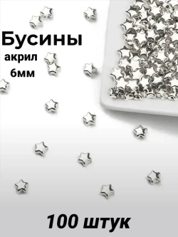 Бусины Звёздочки, 6мм, 100шт