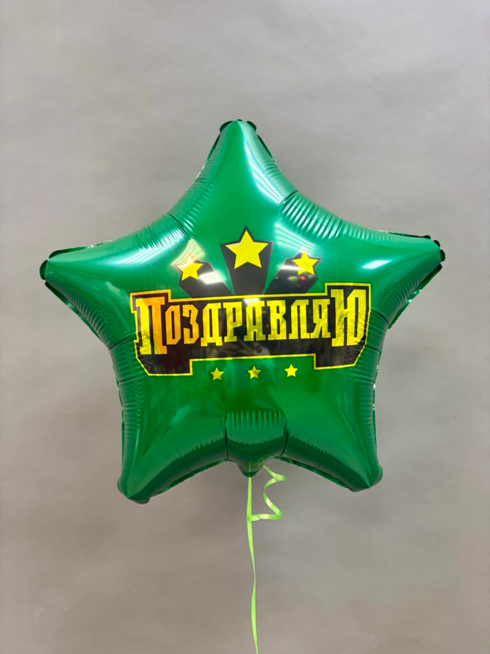 Фольгированный шар-звезда «Поздравляю», 46 см