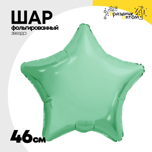 Шар фольгированный Звезда 46 см (Зеленый)