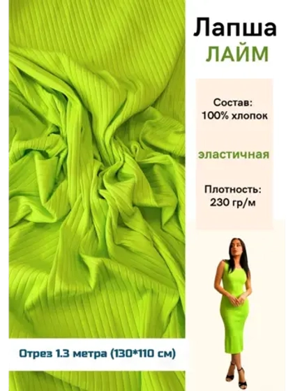 Лапша трикотажная кашкорсе