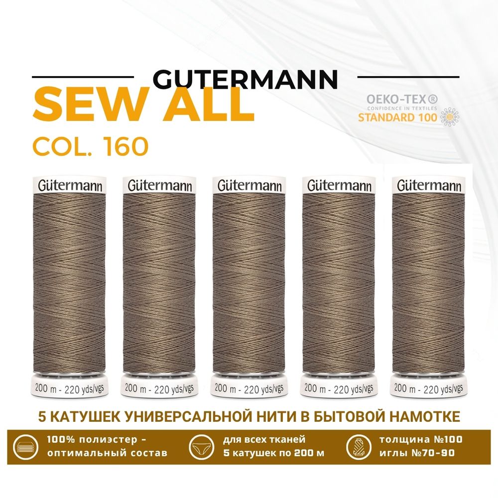 Нитки универсальные Gutermann Sew-all 100 (200 метров), 5 кат. | 160 бежево-коричневый